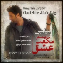 کاور آهنگ بنیامین بهادری چند متر مکعب عشق