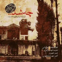 کاور آهنگ محسن چاوشی چه شد