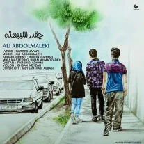 کاور آهنگ علی عبدالمالکی چقدر شبیهته