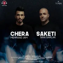 کاور آهنگ مهراد جم و سینا سرلک چرا ساکتی