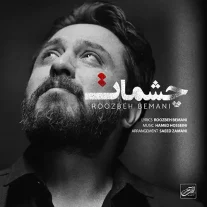 کاور آهنگ روزبه بمانی چشمات