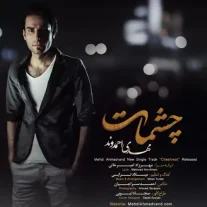 کاور آهنگ مهدی احمدوند چشمات