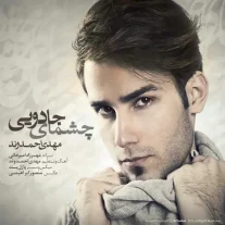 کاور آهنگ مهدی احمدوند چشمای جادویی