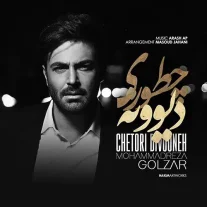 کاور آهنگ محمدرضا گلزار چطوری دیوونه