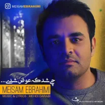 کاور آهنگ میثم ابراهیمی چی شد که عوض شدی