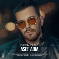 کاور آهنگ آصف آریا چیه این عشق