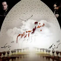 کاور آلبوم سینا سرلک در بند تو آزادم