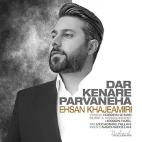 کاور آهنگ احسان خواجه امیری در کنار پروانه ها