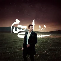 کاور آهنگ ایهام درد