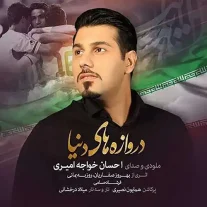 کاور آهنگ احسان خواجه امیری دروازه های دنیا