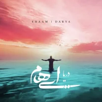 کاور آهنگ ایهام دریا