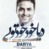 کاور آهنگ بابک جهانبخش دریا