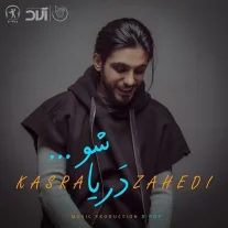 کاور آهنگ کسری زاهدی دریا شو