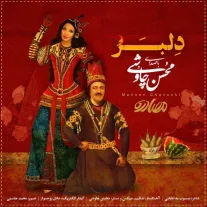 کاور آهنگ محسن چاوشی دلبر
