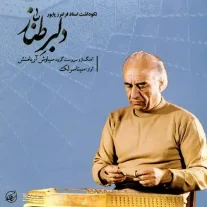 کاور آلبوم سینا سرلک دلبر طناز