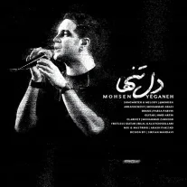 کاور آهنگ محسن یگانه دل تنها