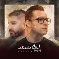 کاور آهنگ ایهام دلتنگم