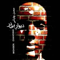 کاور آهنگ محسن چاوشی دیوار بی در