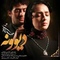 کاور آهنگ محسن چاوشی دیوونه