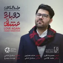 کاور آلبوم حامد همایون دوباره عشق