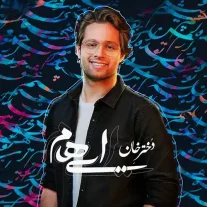 کاور آهنگ ایهام دختر خان