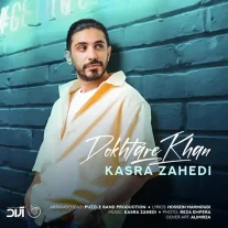 کاور آهنگ کسری زاهدی دختر خان
