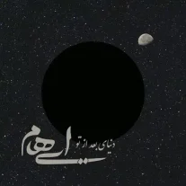 کاور آهنگ ایهام دنیای بعد از تو