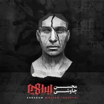 کاور آلبوم محسن چاوشی ابراهیم