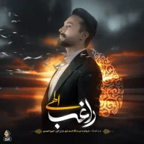 کاور آهنگ راغب الهی