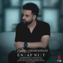 کاور آهنگ سهیل مهرزادگان انصاف نیست