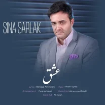کاور آهنگ سینا سرلک عشق