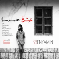 کاور آهنگ بنیامین بهادری عشق احساسه