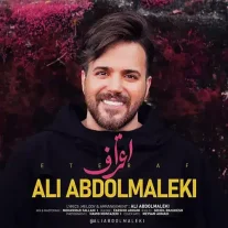 کاور آهنگ علی عبدالمالکی اعتراف