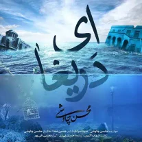 کاور آهنگ محسن چاوشی و سینا سرلک ای دریغا