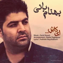 کاور آهنگ بهنام بانی ای کاش