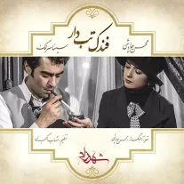 کاور آهنگ محسن چاوشی و سینا سرلک فندک تب دار
