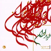 کاور آلبوم سینا سرلک فرزند ایران