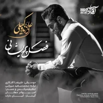 کاور آهنگ علی زند وکیلی فصل پریشانی