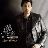 کاور آلبوم احسان خواجه امیری فصل تازه