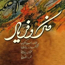 کاور آلبوم سینا سرلک فکر و فریاد