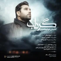 کاور آهنگ احسان خواجه امیری گرداب