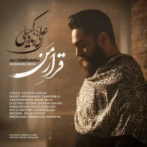 کاور آهنگ علی زند وکیلی قرار من