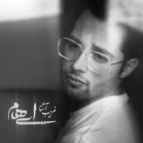 کاور آهنگ ایهام غریب آشنا