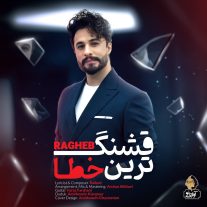کاور آهنگ راغب قشنگ ترین خطا