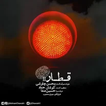 دانلود آهنگ محسن چاوشی قطار 2 + متن (با کیفیت عالی 320)