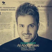 کاور آهنگ علی عبدالمالکی قیافه میگیری