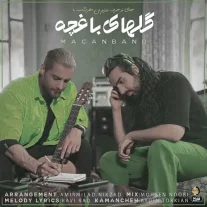 کاور آهنگ ماکان بند گلای باغچه