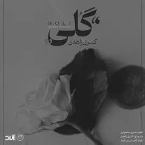 کاور آهنگ کسری زاهدی گلی