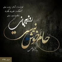 کاور آهنگ روزبه بمانی حالم خوش نیست