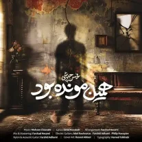 کاور آهنگ محسن چاوشی همین مونده بود